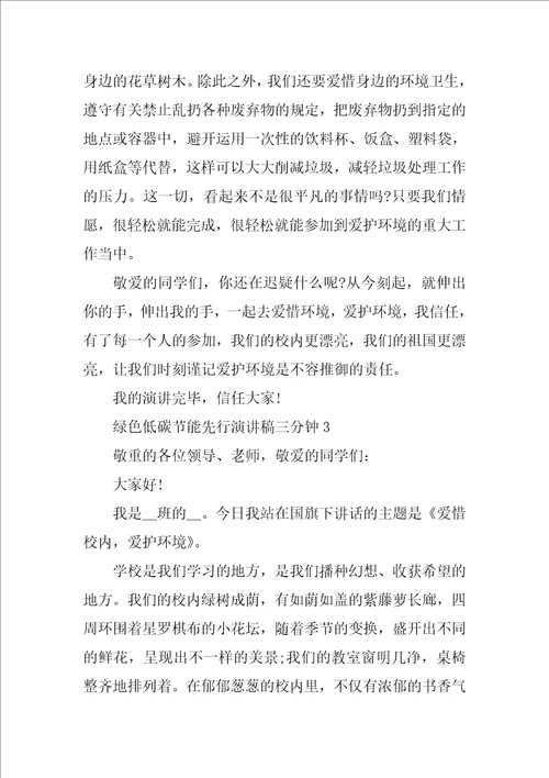 绿色低碳节能先行演讲稿三分钟10篇
