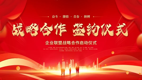 红色科技风企业战略合作启动仪式启动大会签约仪式ppt模板