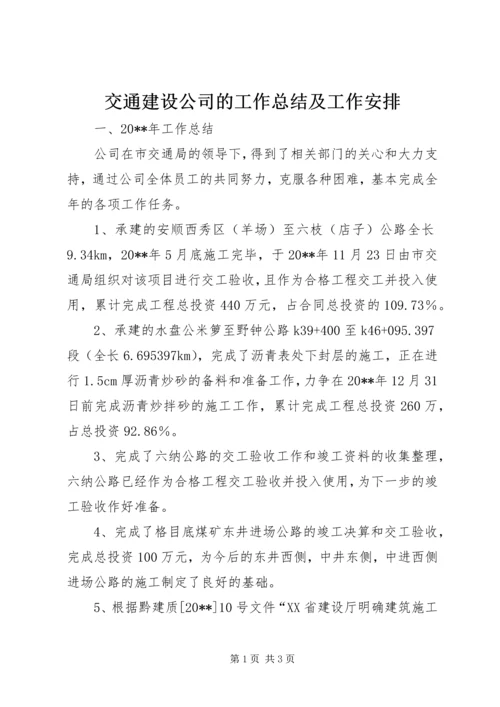 交通建设公司的工作总结及工作安排.docx