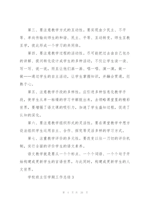 学校班主任学期工作总结7篇.docx