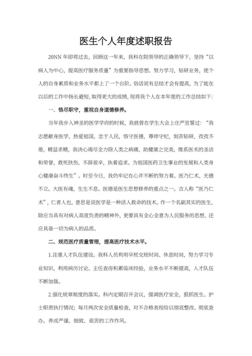 医生个人年度述职报告word模板