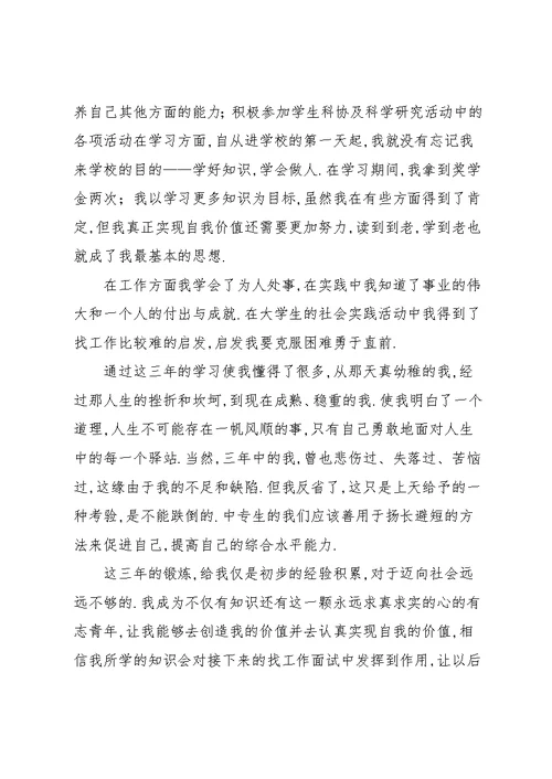 大专生毕业自我鉴定范文-毕业生自我鉴定300字(共4页)
