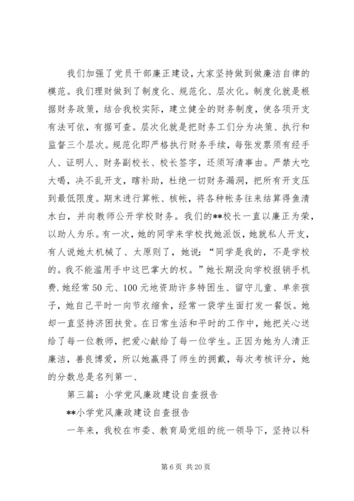 第一篇：20XX年小学党风廉政建设自查报告.docx