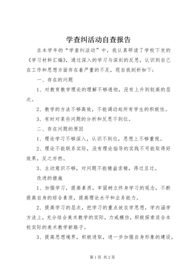 学查纠活动自查报告.docx