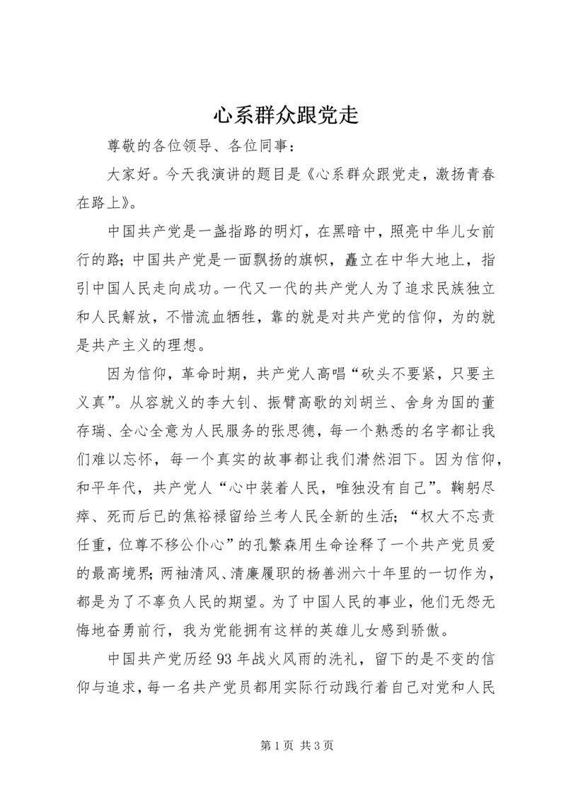 心系群众跟党走 (2).docx