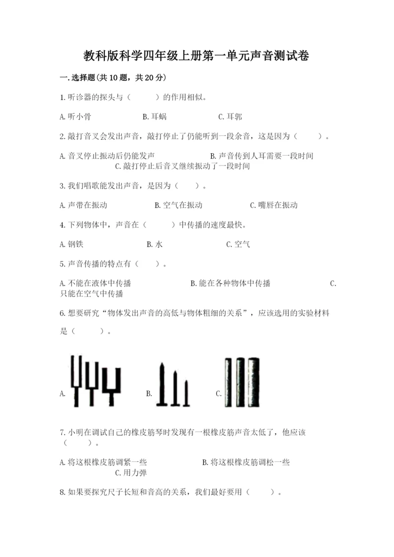教科版科学四年级上册第一单元声音测试卷含完整答案【网校专用】.docx