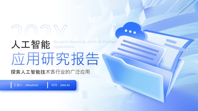 蓝色3D风人工智能在各领域的深度应用研究报告PPT