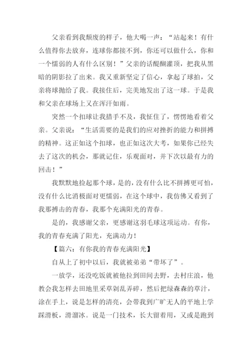 有你我的青春充满阳光作文.docx