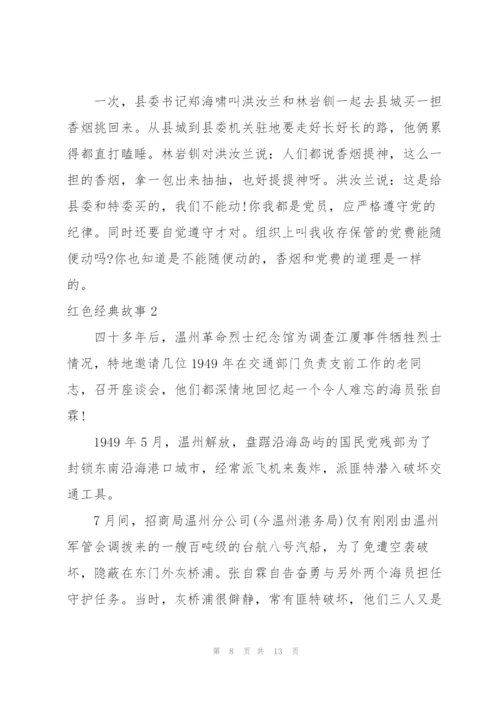 红色经典小故事简短三则.docx