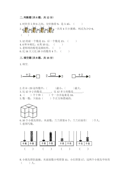 小学一年级上册数学期末测试卷【中心小学】.docx