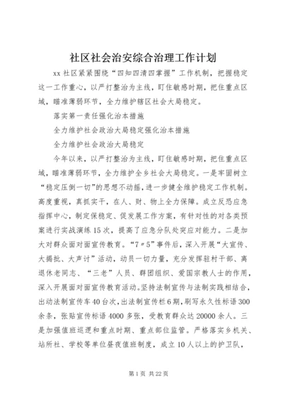 社区社会治安综合治理工作计划.docx