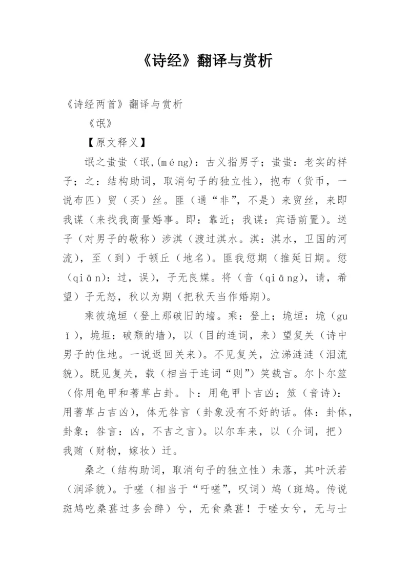 《诗经》翻译与赏析.docx