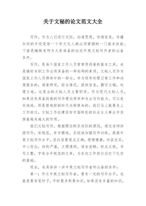 关于文秘的论文范文大全.docx