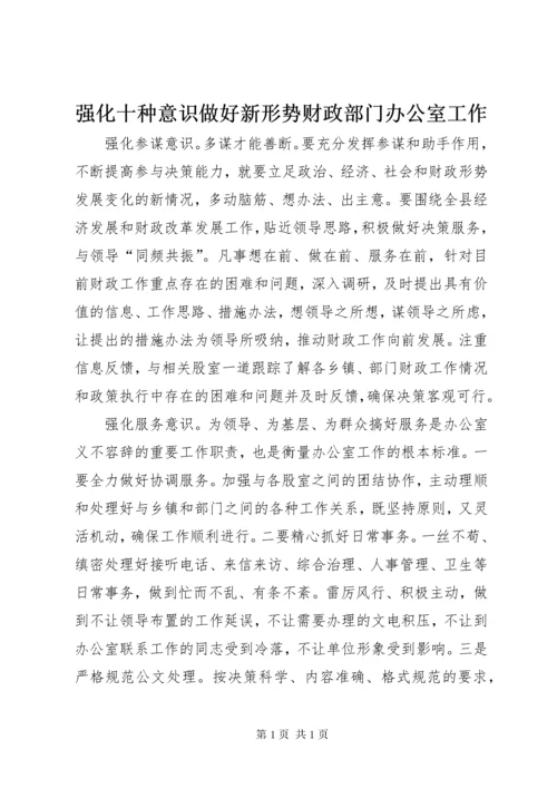 强化十种意识做好新形势财政部门办公室工作.docx