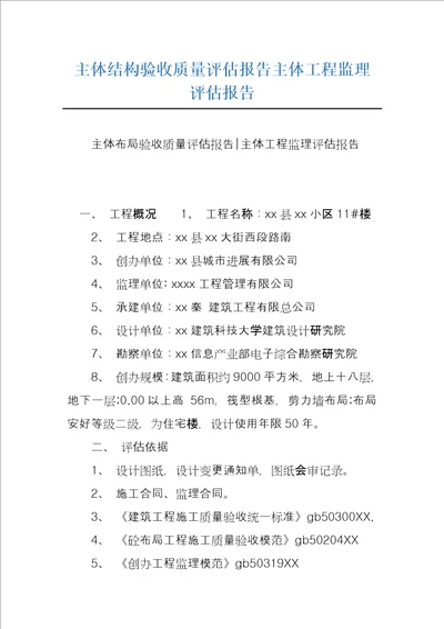 主体结构验收质量评估报告主体工程监理评估报告