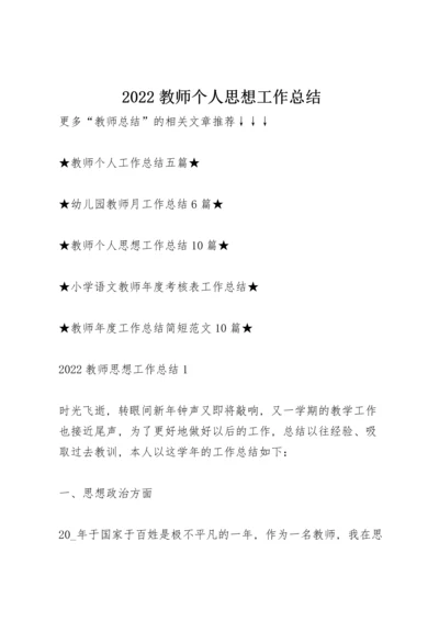 2022教师个人思想工作总结.docx