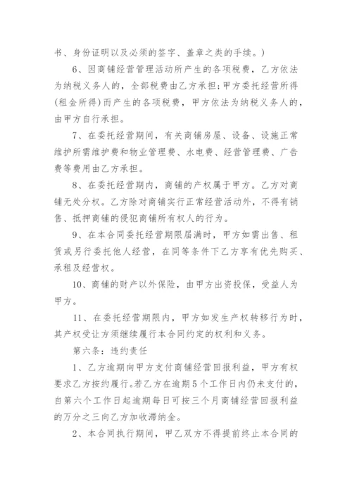 店面委托经营管理合同.docx