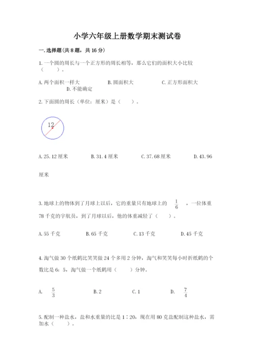 小学六年级上册数学期末测试卷带答案（名师推荐）.docx