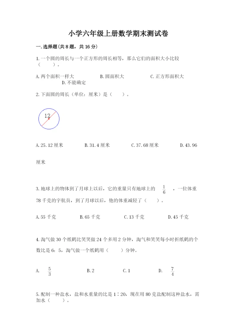 小学六年级上册数学期末测试卷带答案（名师推荐）.docx