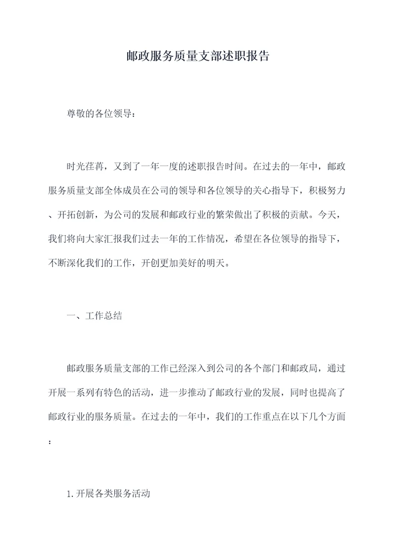 邮政服务质量支部述职报告