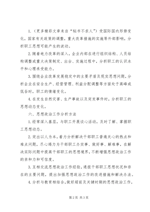 企业思想政治工作分析制度.docx