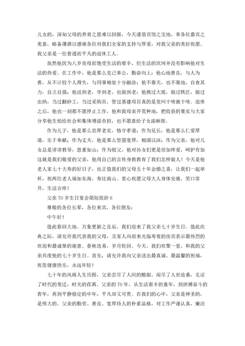 父亲70岁生日宴会简短致辞优秀10篇.docx