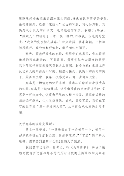 关于宽容的议论文最新.docx