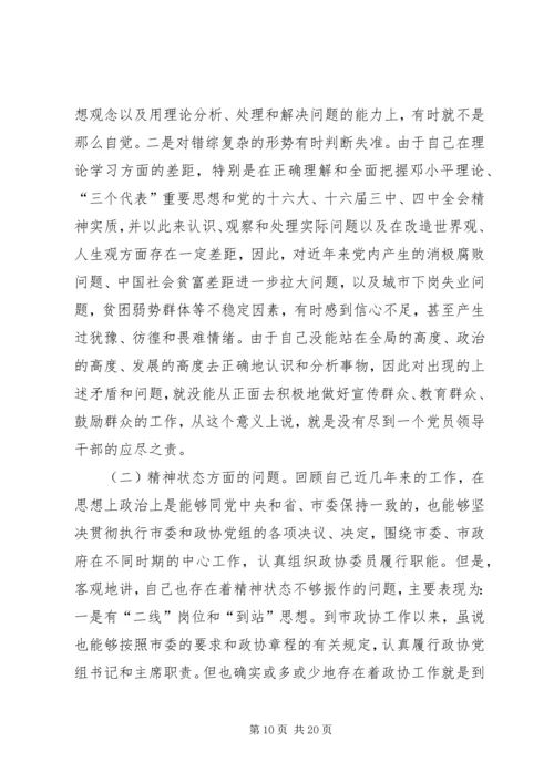 市政协主席“保先”活动个人党性分析材料 (2).docx