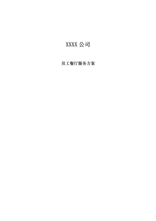 食堂投标服务方案.docx