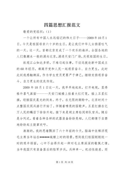 四篇思想汇报范文.docx