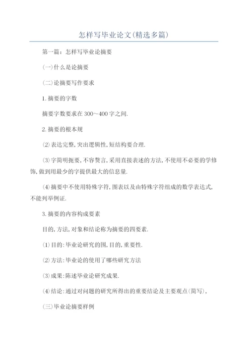 怎样写毕业论文(精选多篇).docx