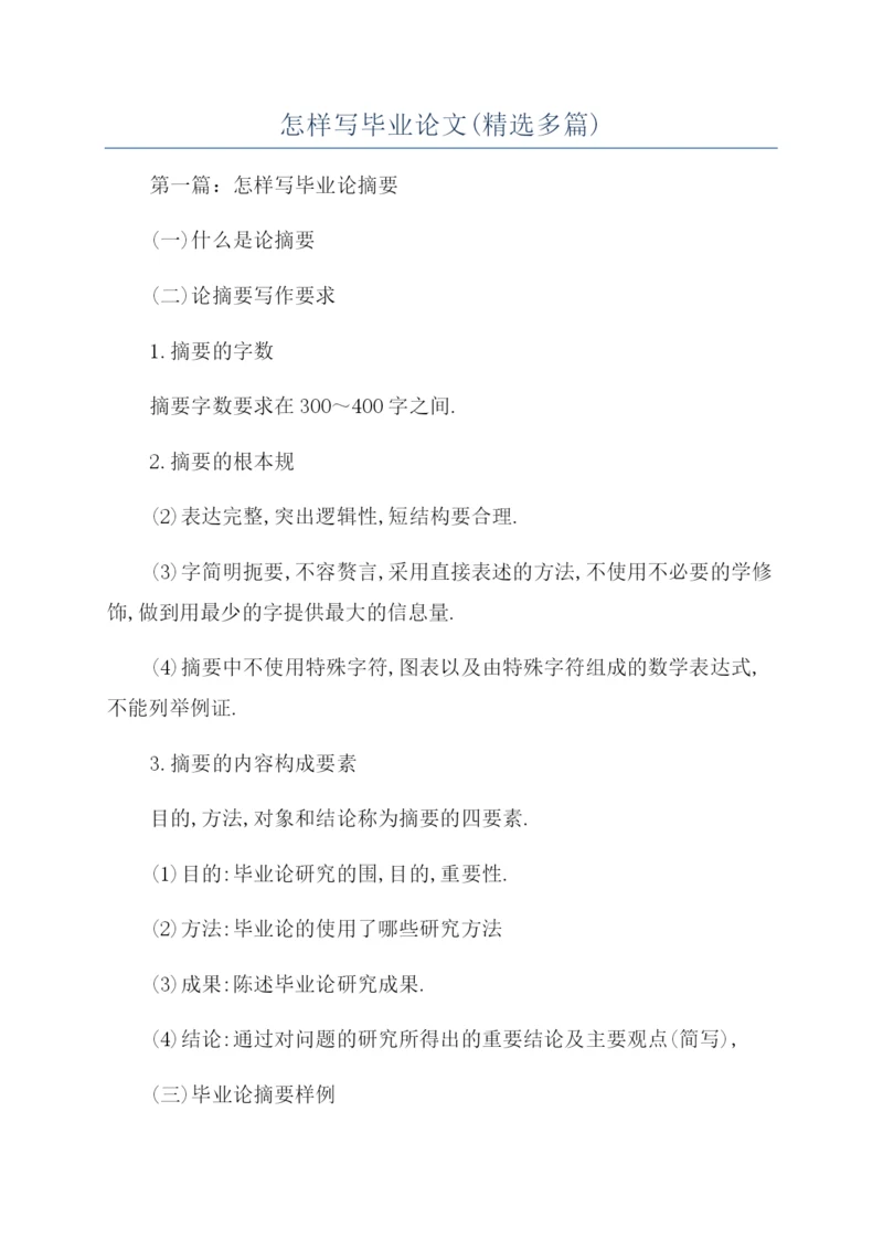 怎样写毕业论文(精选多篇).docx