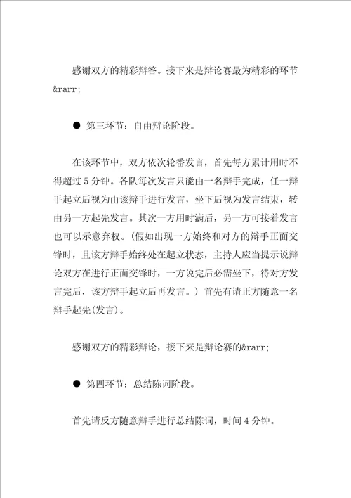 大学生辩论赛主持词3篇