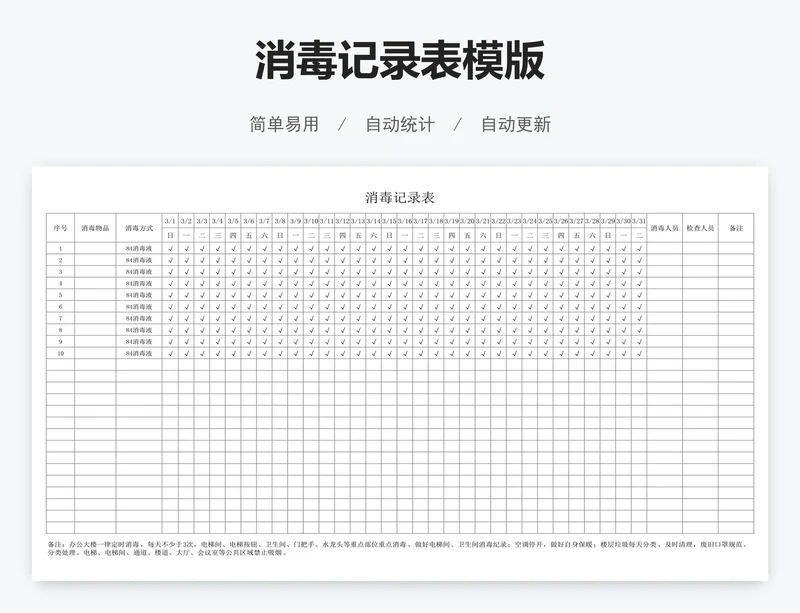 消毒记录表模版