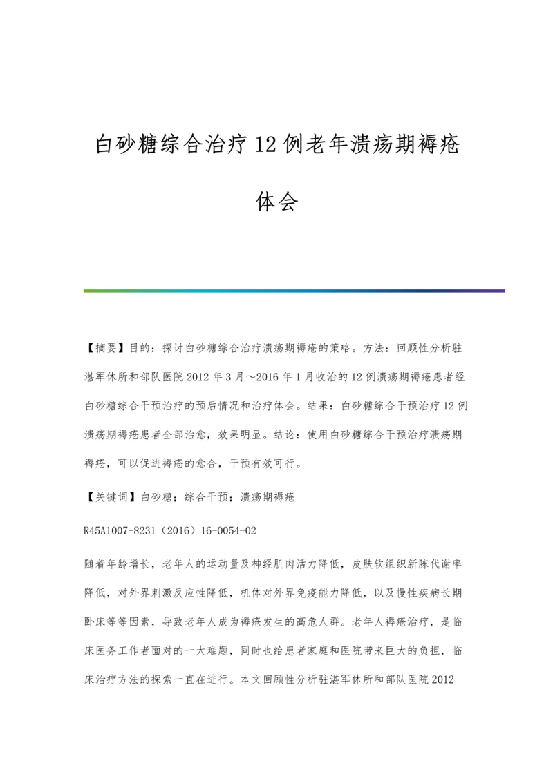 白砂糖综合治疗12例老年溃疡期褥疮体会.docx