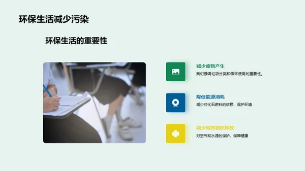 实践绿色生活