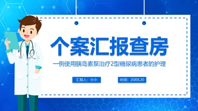 糖尿病病例查房汇报通用PPT模板