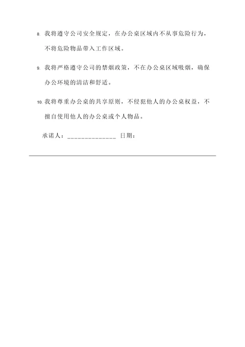 办公桌使用承诺书