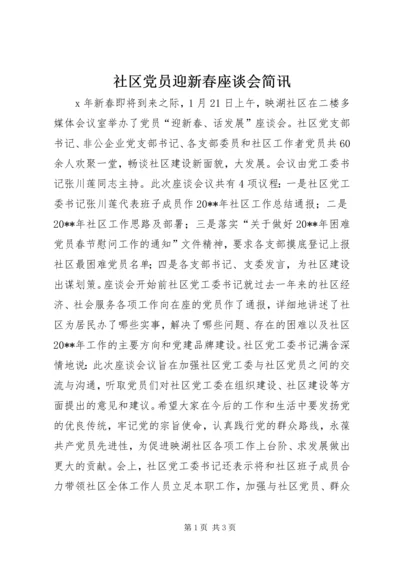 社区党员迎新春座谈会简讯.docx