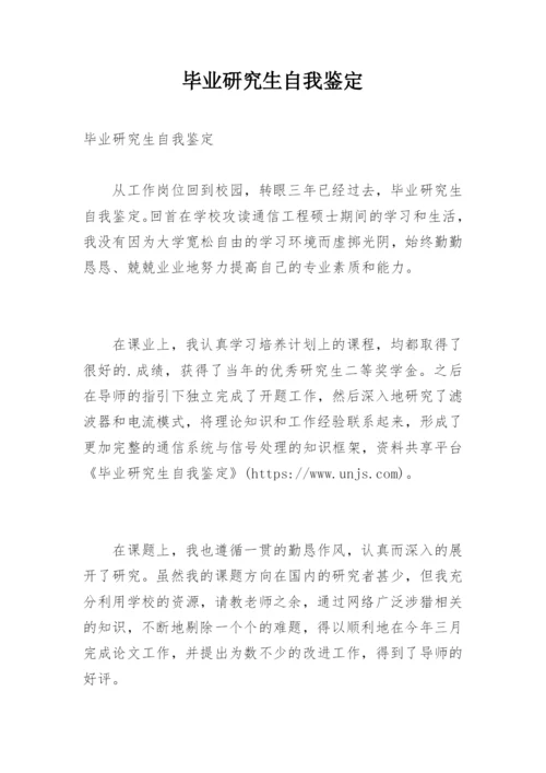 毕业研究生自我鉴定_2.docx