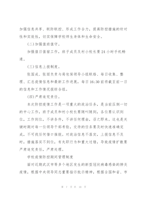 学校疫情防控期间管理制度3篇.docx