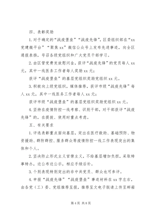 关于即时评选表彰全市“战疫堡垒、战疫先锋”的工作方案3篇.docx