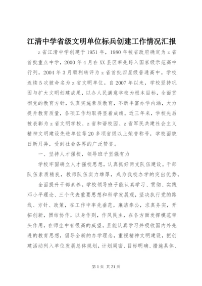 江清中学省级文明单位标兵创建工作情况汇报.docx