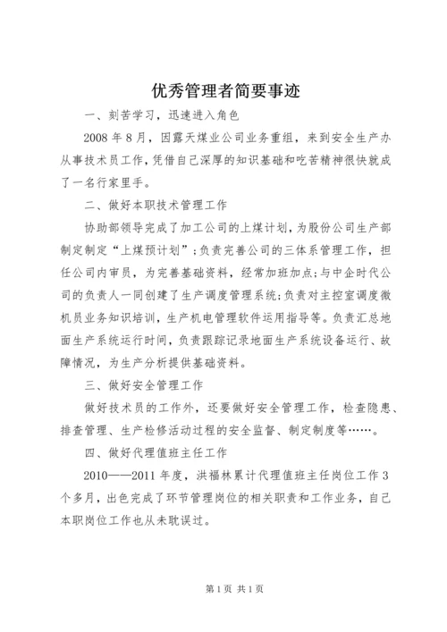 优秀管理者简要事迹.docx