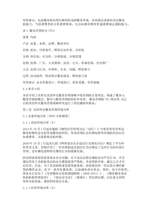 美团外卖服务营销策略研究.docx