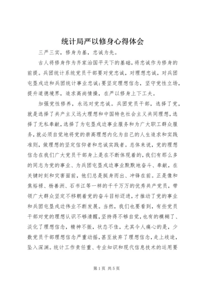 统计局严以修身心得体会 (2).docx