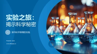 实验之旅：揭示科学秘密