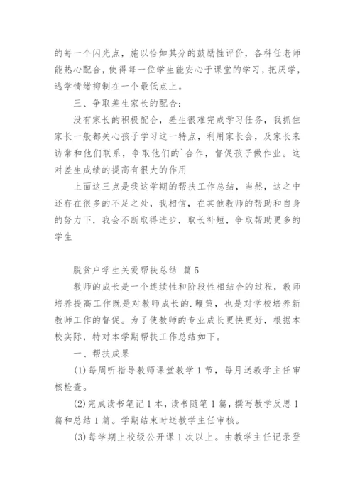 脱贫户学生关爱帮扶总结.docx