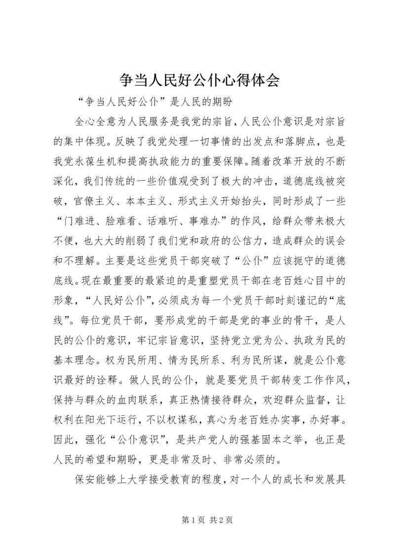 争当人民好公仆心得体会.docx