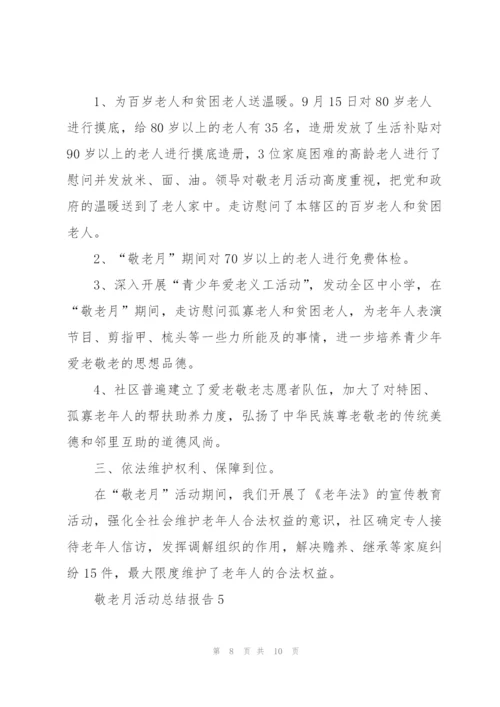 敬老月活动总结报告2021.docx